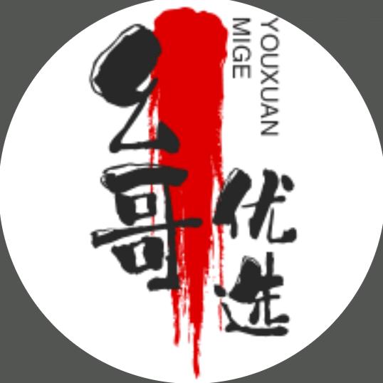 幺哥优选推荐