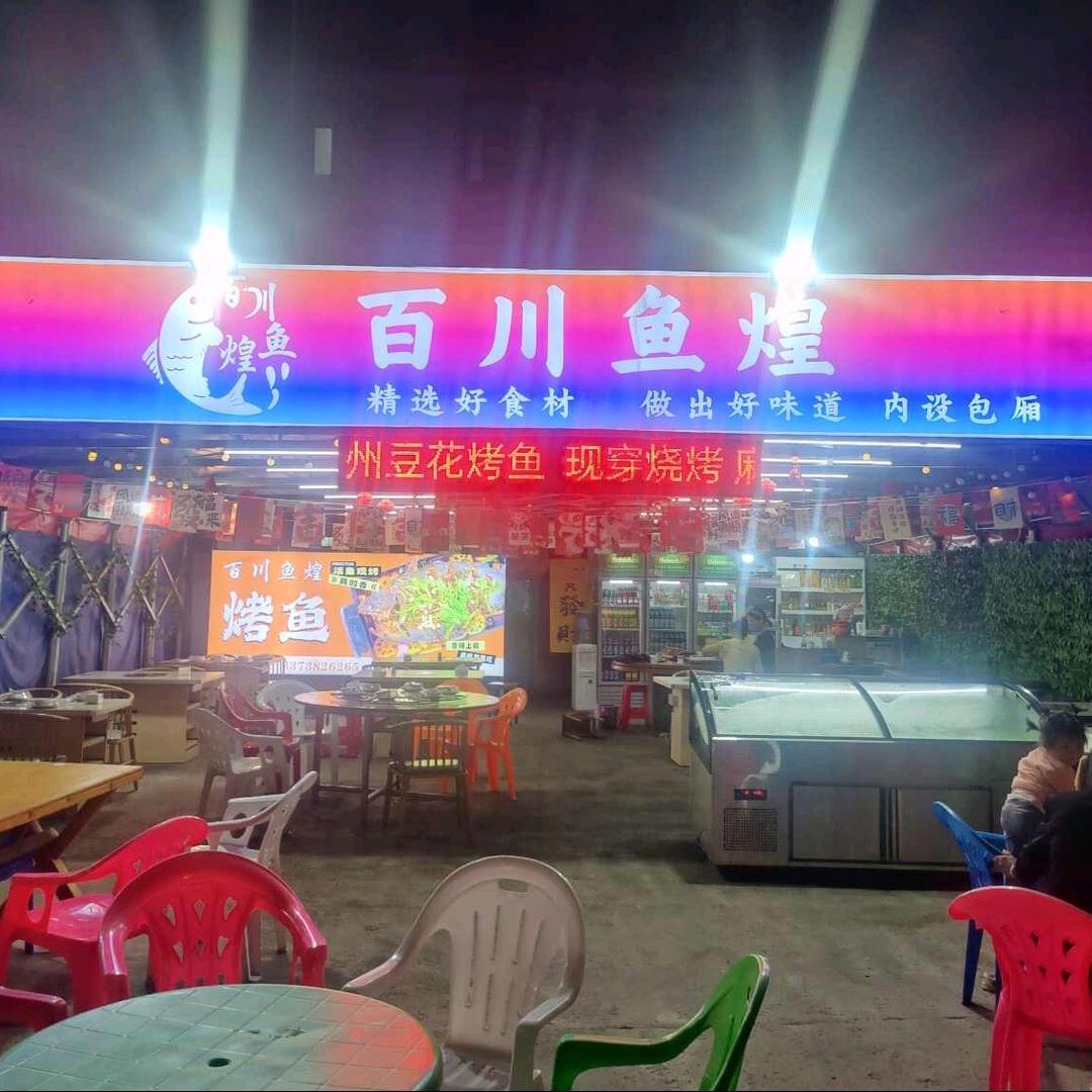 百川鱼煌贵州豆花烤鱼