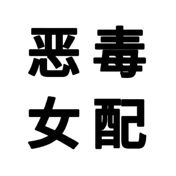 图图永远喜欢小怪