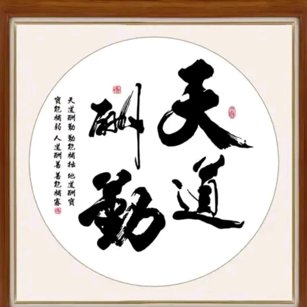 天道酬勤