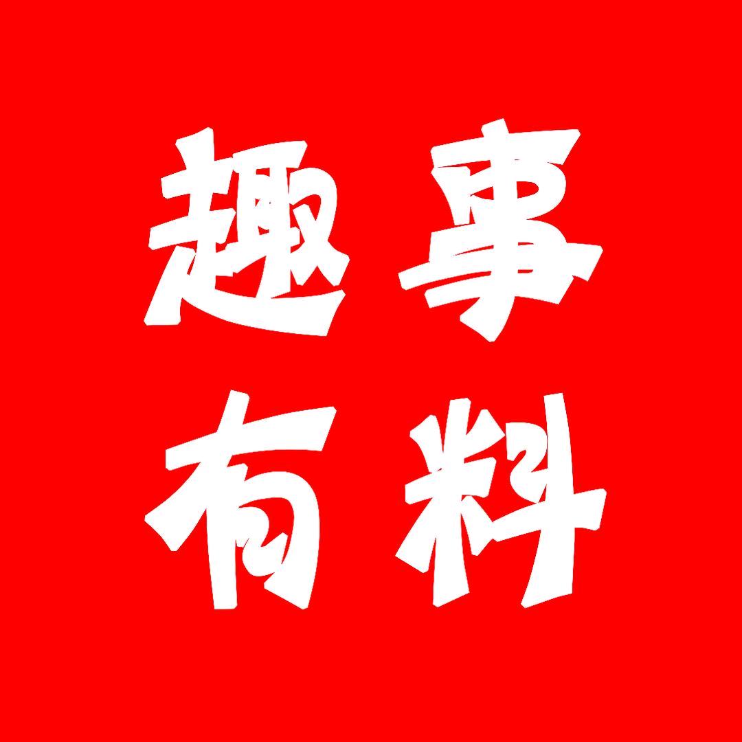 趣事有料