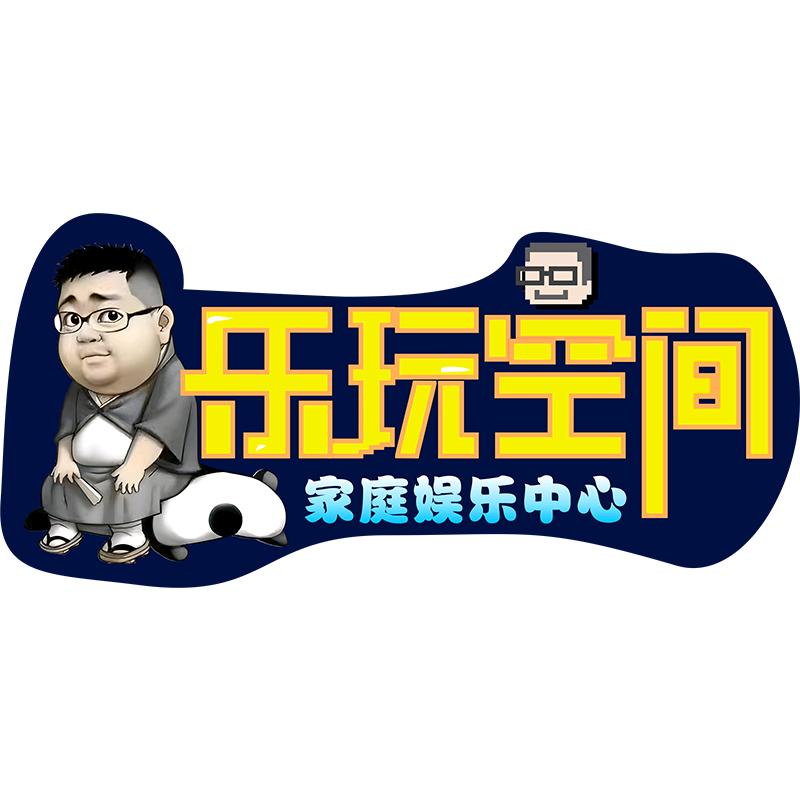 乐玩空间