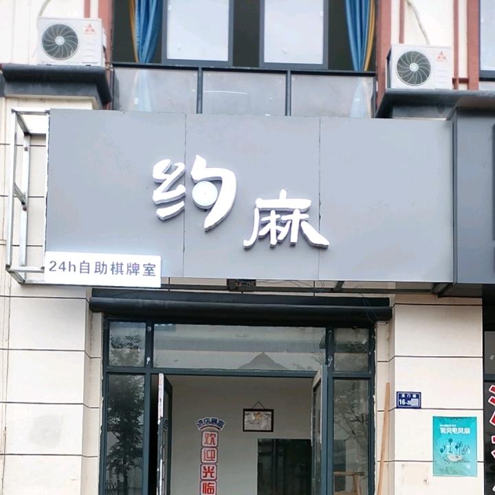 沙溪约麻无人自助棋牌室