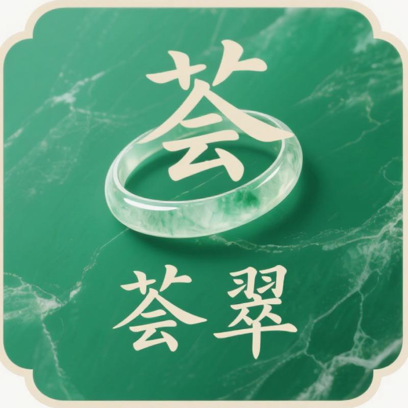 荟翠珠宝店（腾冲老料翡翠）