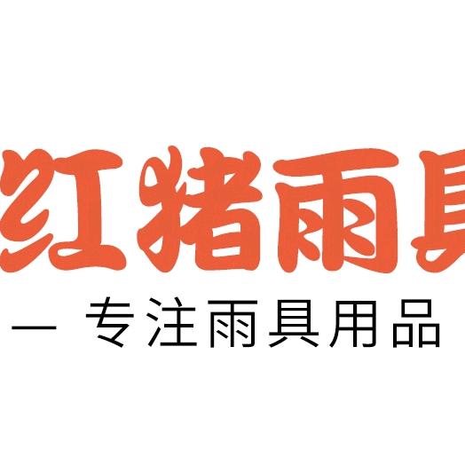 温岭市笨猪贸易有限公司