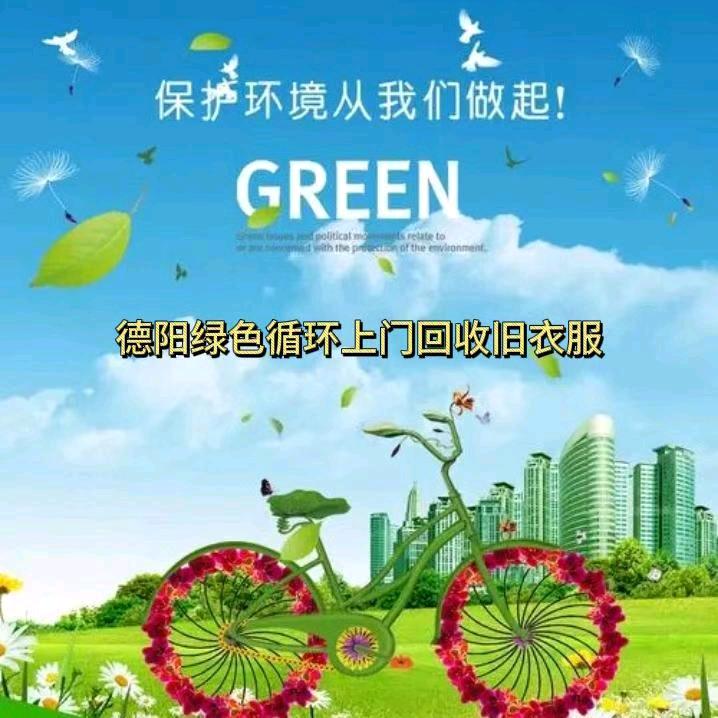 德阳绿色循环回收旧衣服