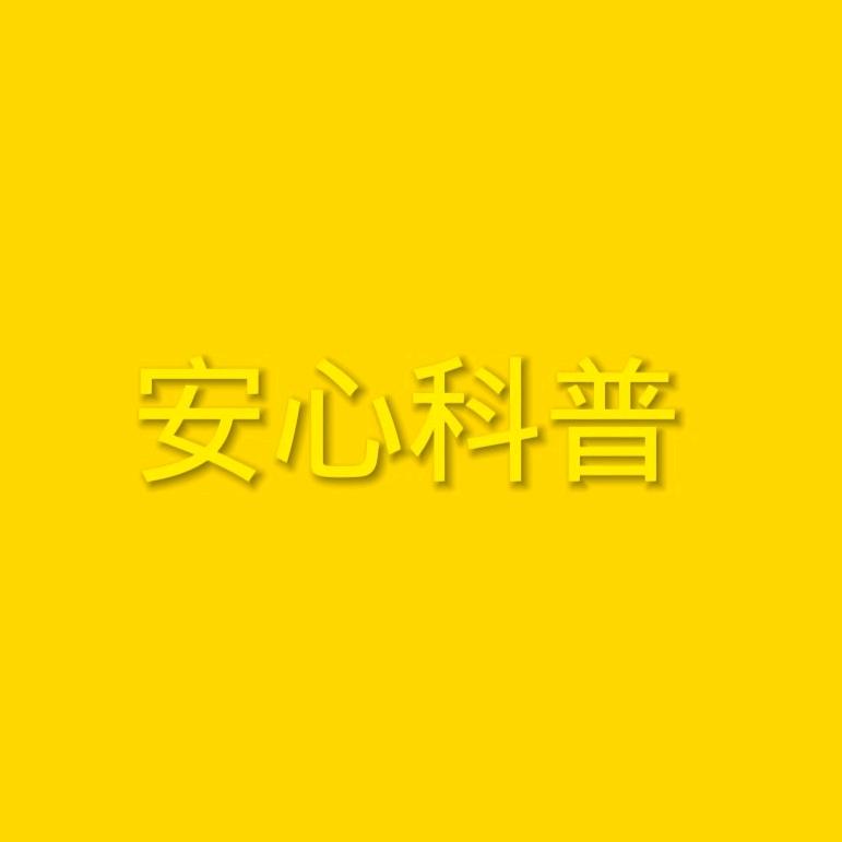 安心科普