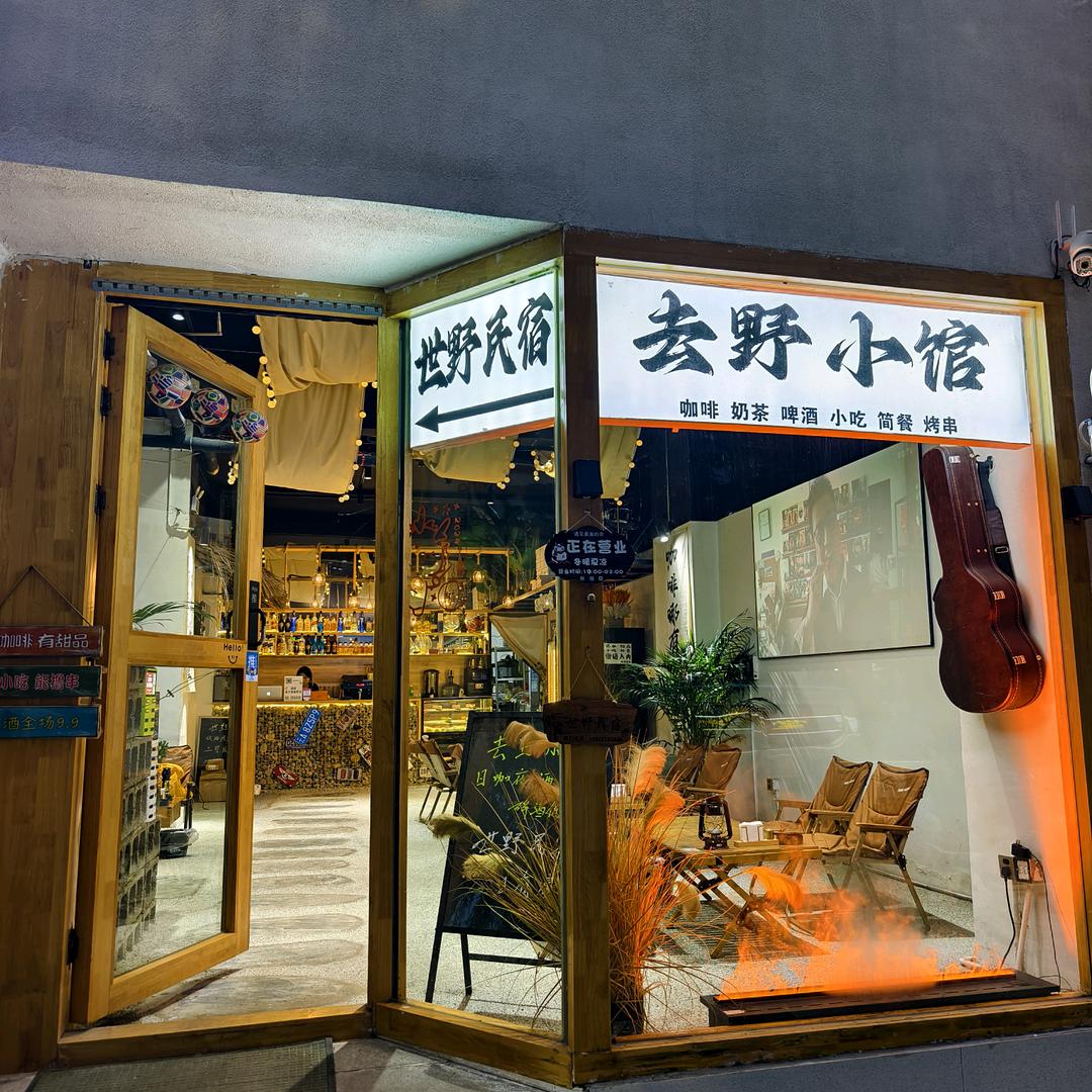 去野城市露营空间