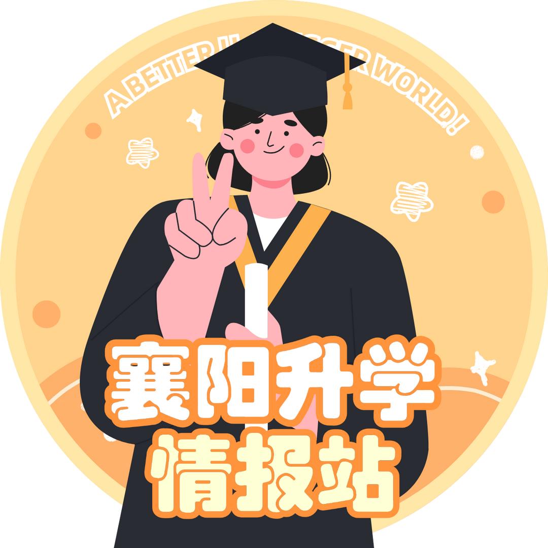 襄阳升学情报站