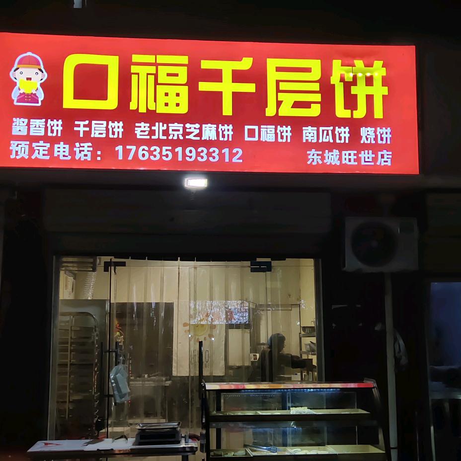 东城旺世口福千层饼