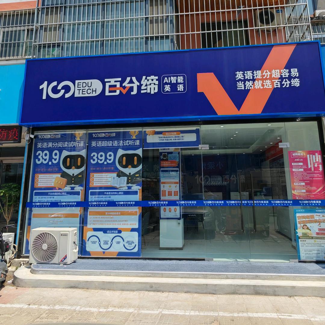 百分缔智能AI英语(德州店)