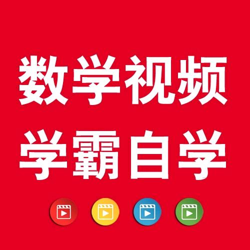 数学教学视频-学霸自学平台