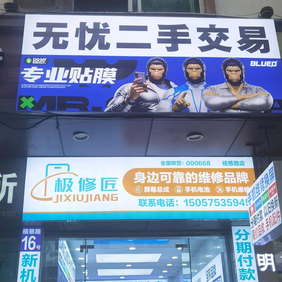 无忧分期 二手 回收（可上门）