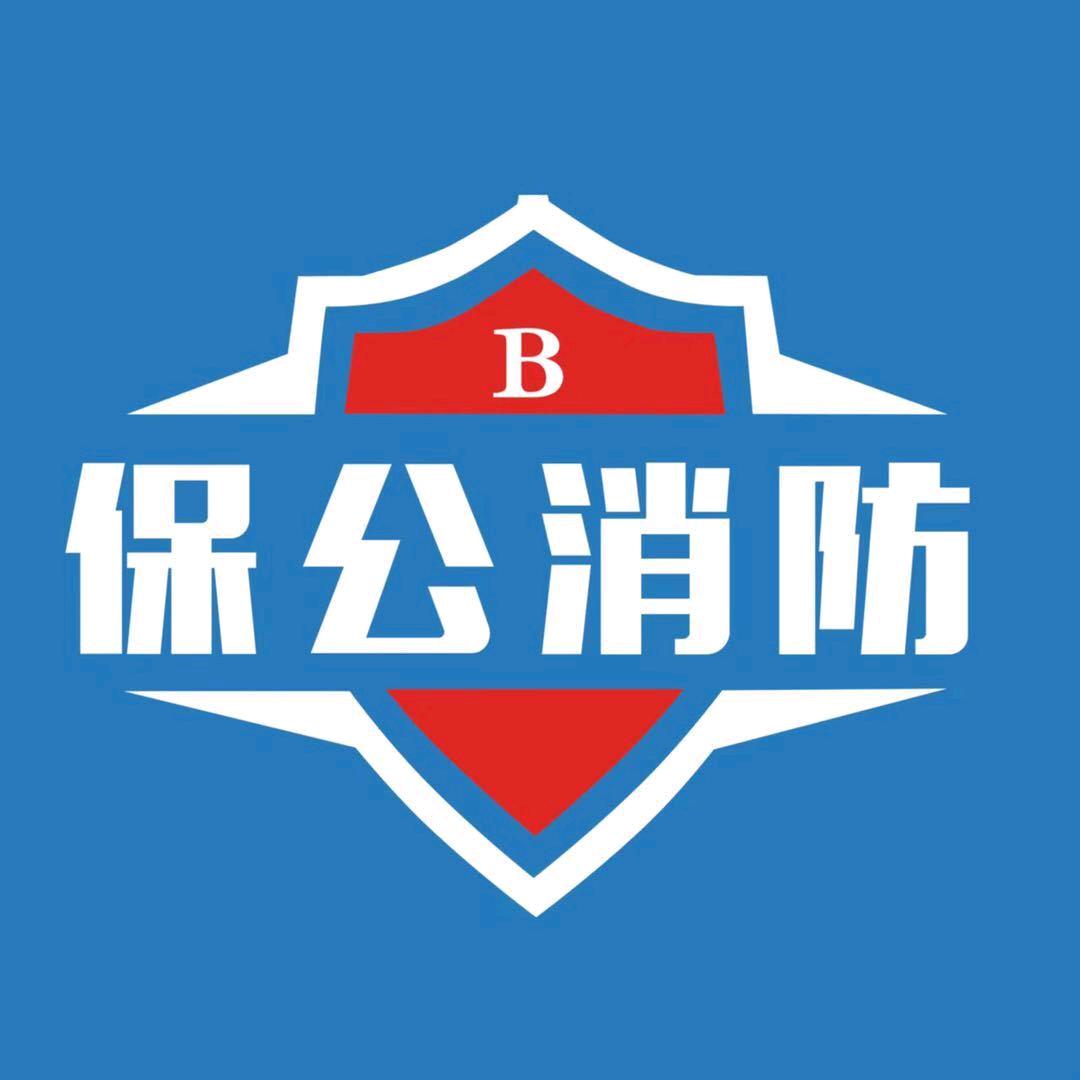 保公消防小诸葛