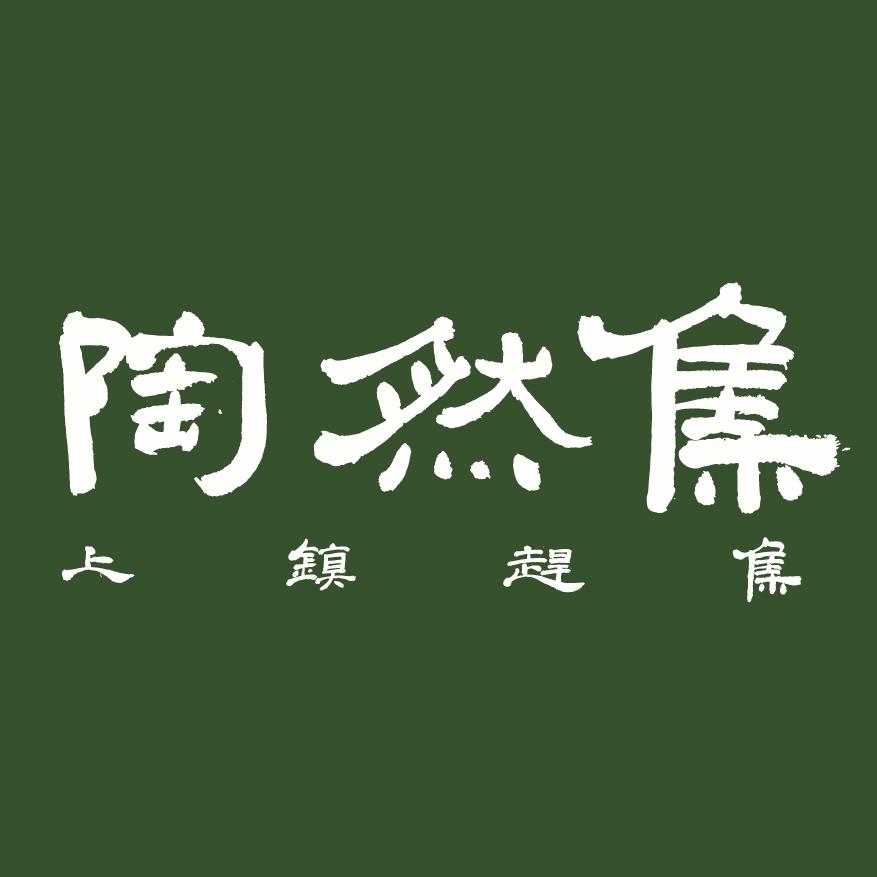 陶溪川陶然集优选