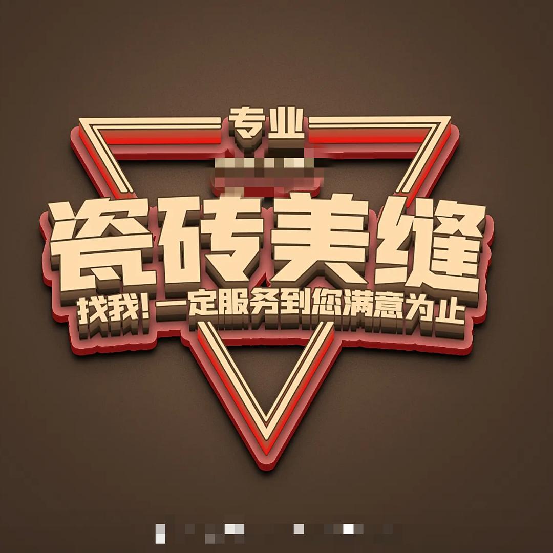 遵义美缝施工，瓷砖美缝施工包工包料环氧彩