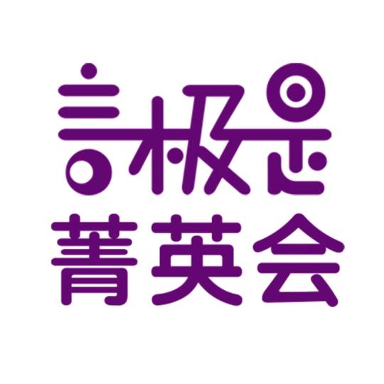 言极是菁英会