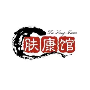 肤康馆直播1号