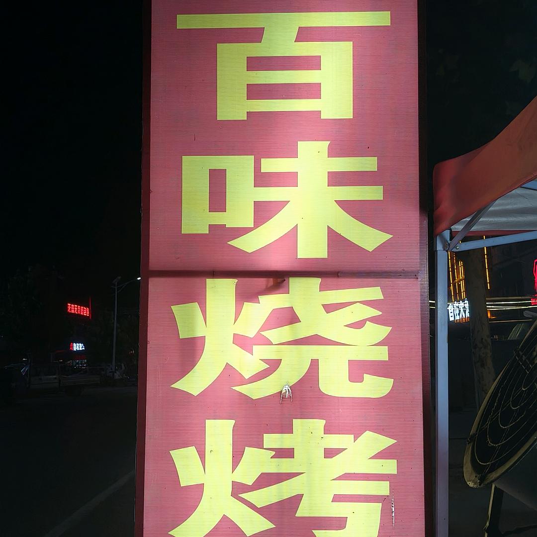 百味烧烤(X010店)官方号