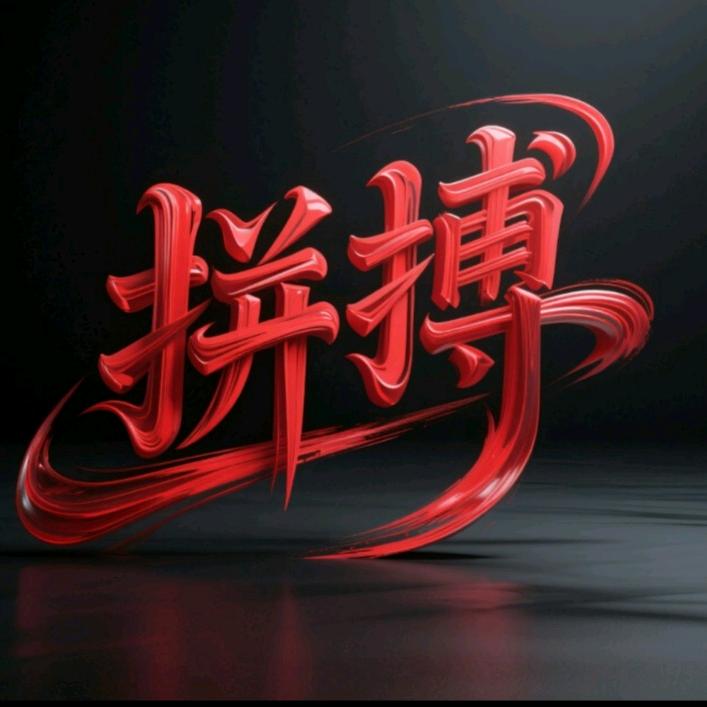 打拼的人
