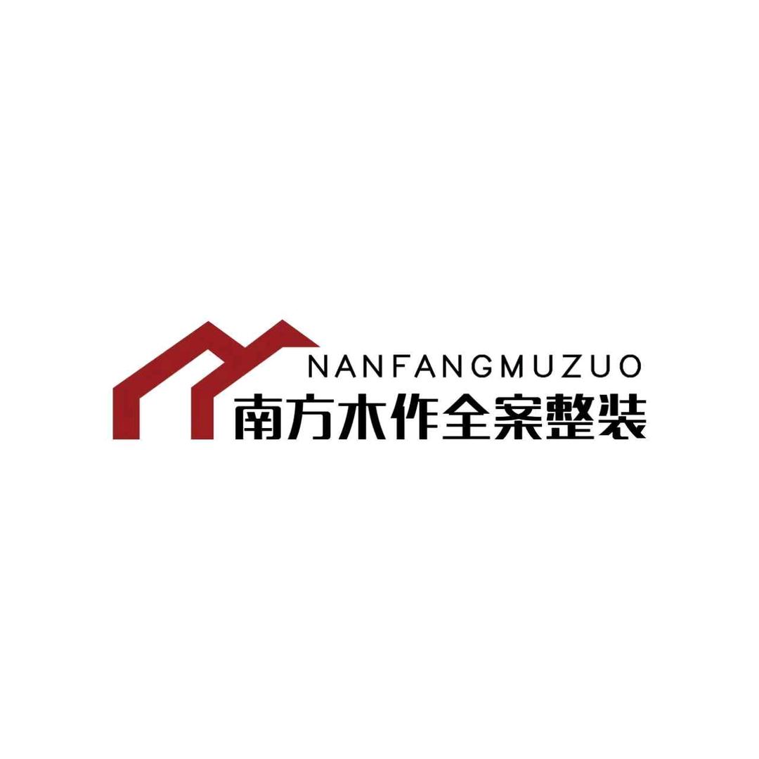 南方木作全案整装