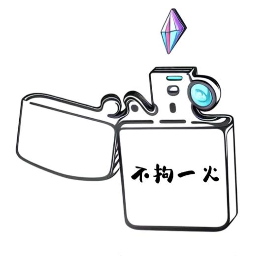 不拘一火