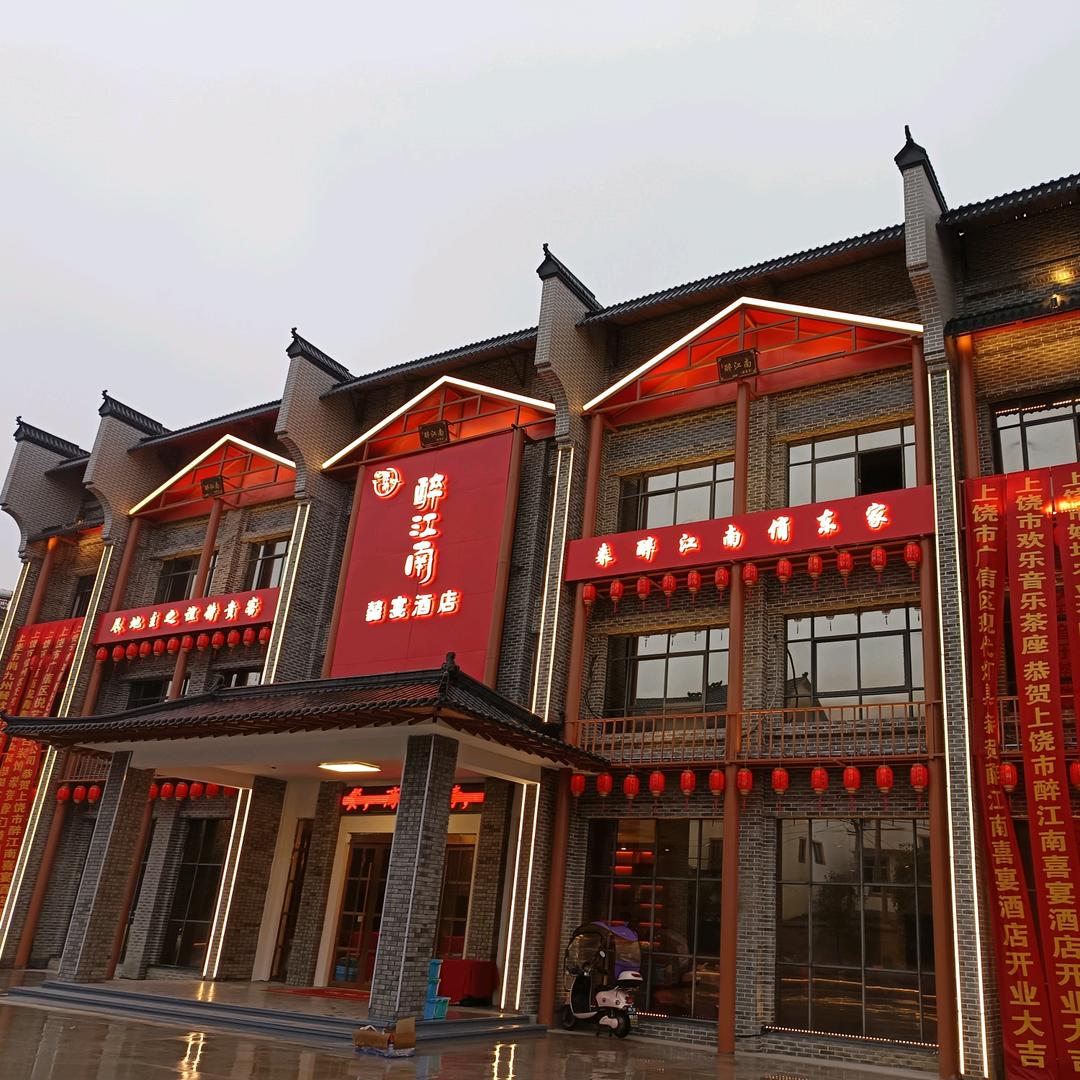 醉江南酒店