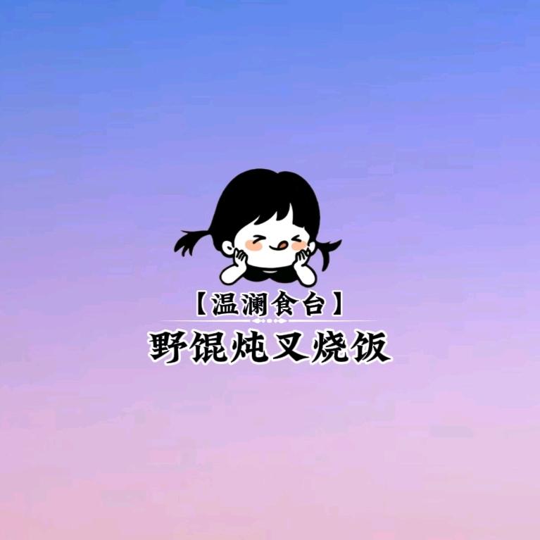 嘉祥立国【野馄炖叉烧饭】