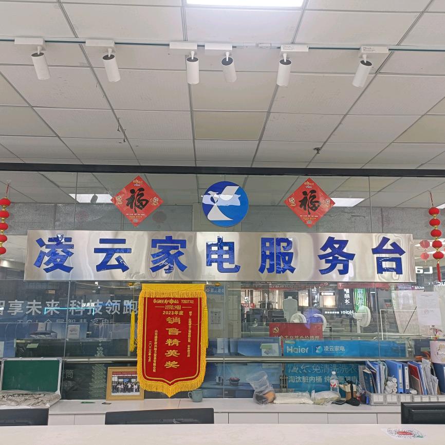 汾水凌云家电小司