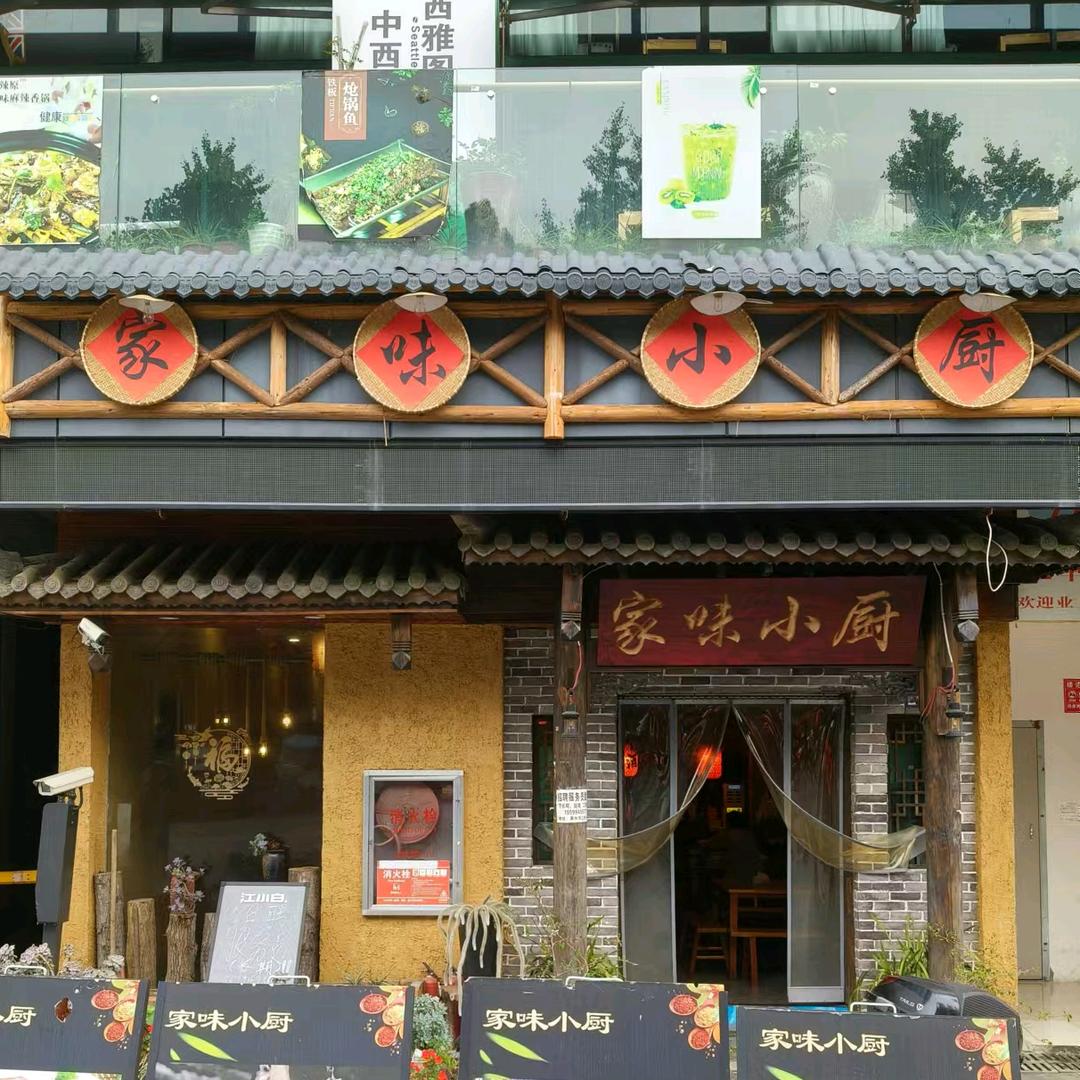 家味小厨45431503291