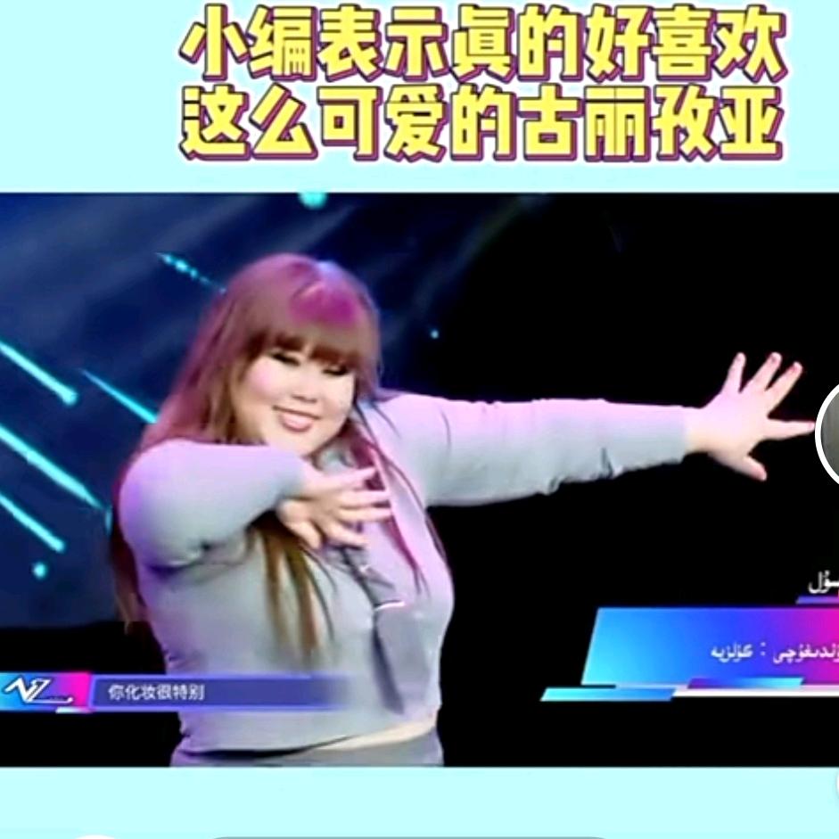 爱跳的胖妞孜亚