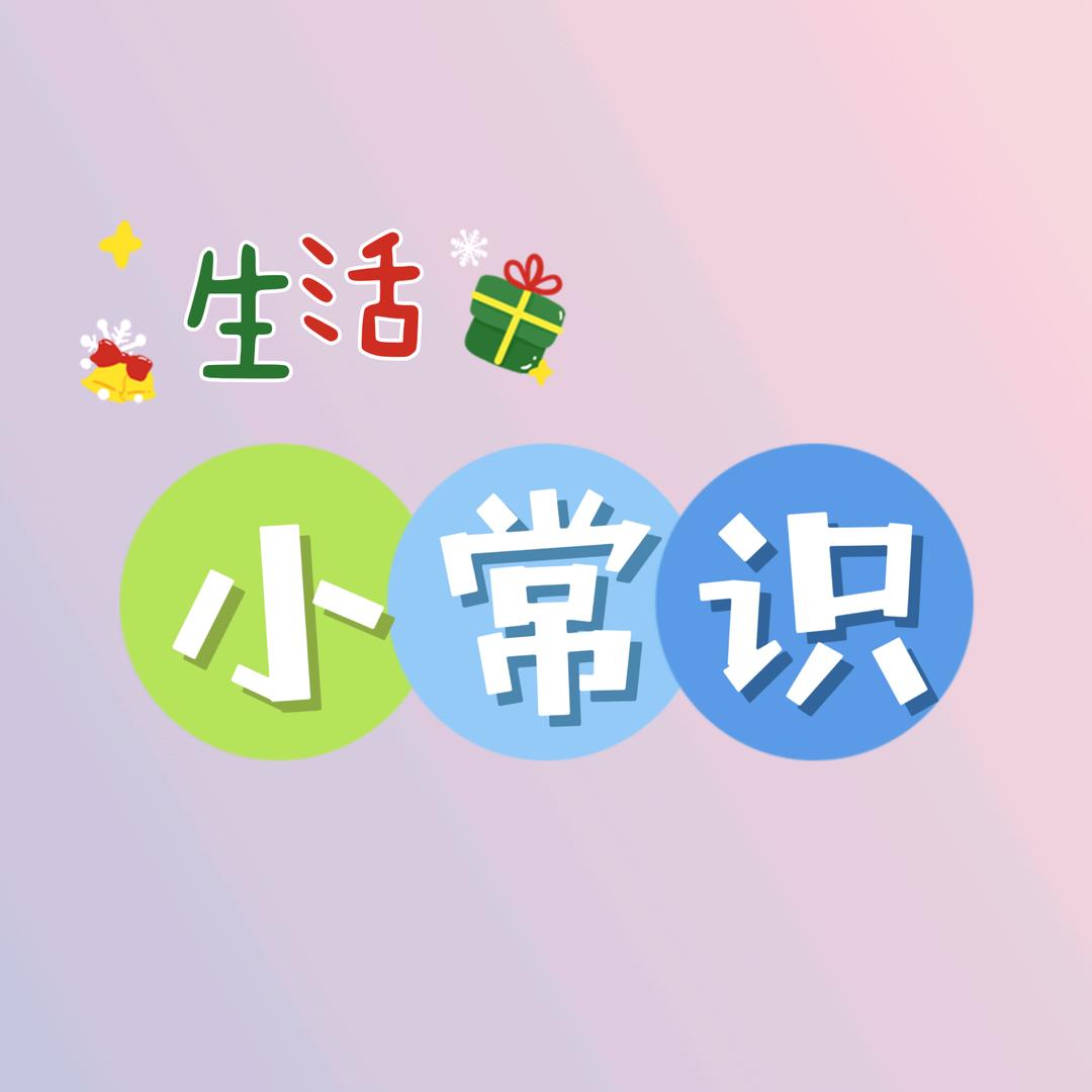 婷儿 生活小常识