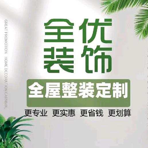 阿克苏全优装饰