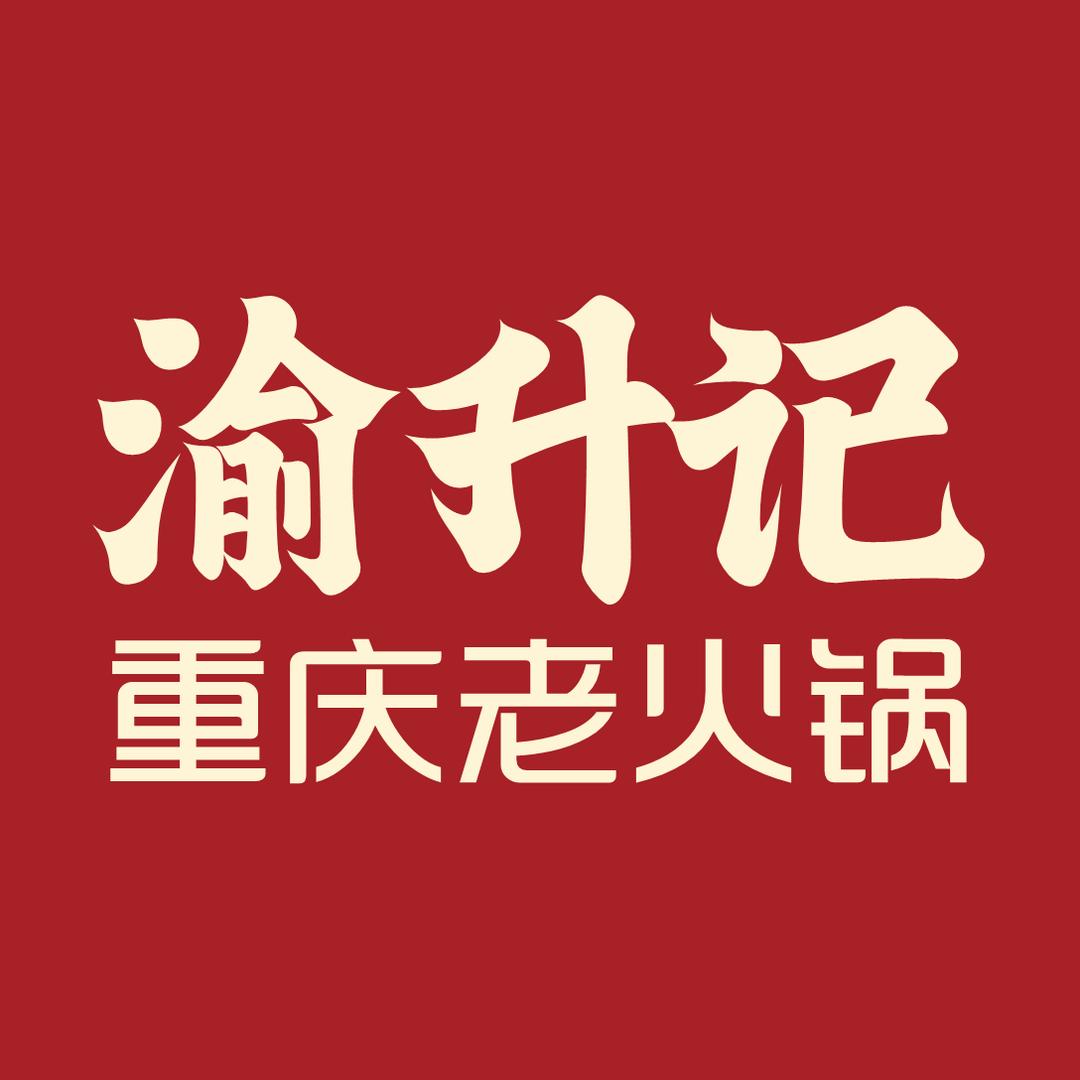 渝升记重庆老火锅官方号