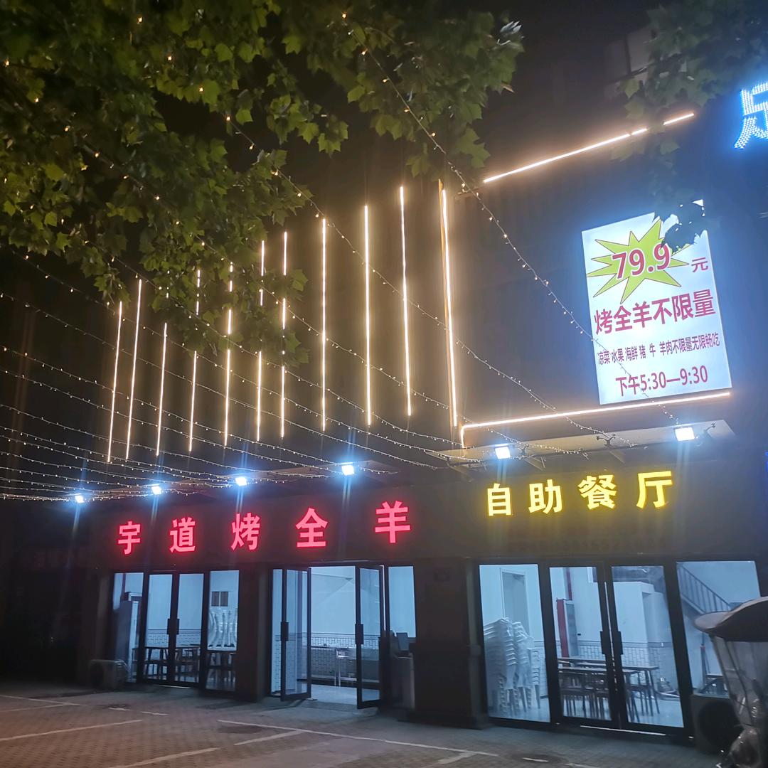 宇道烤全羊·一元烧烤