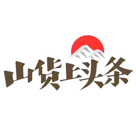 🔥山货上头条
