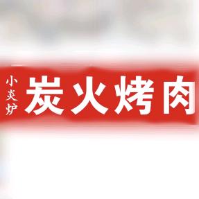 小炎炉炭火烤肉