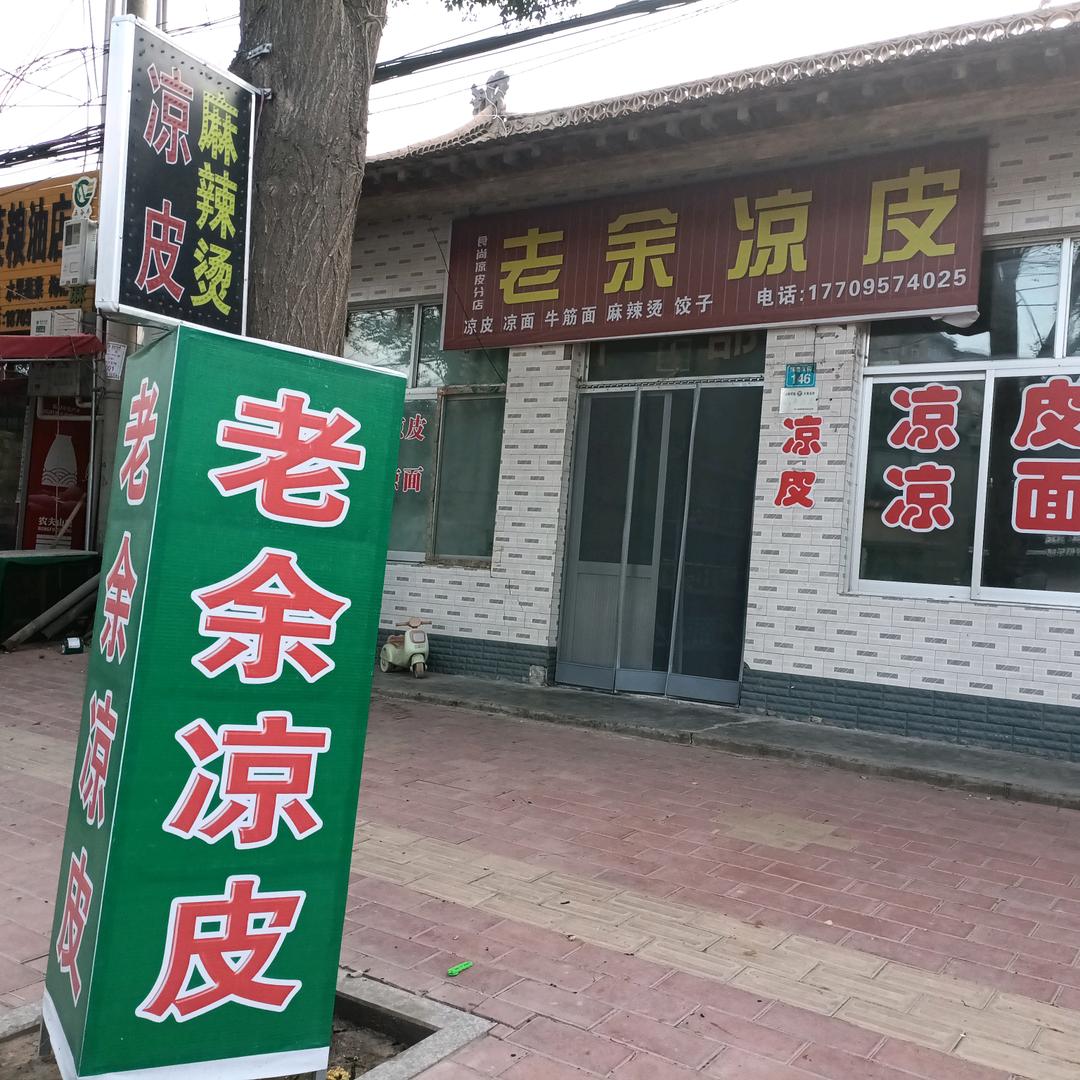 店名（老余凉皮）