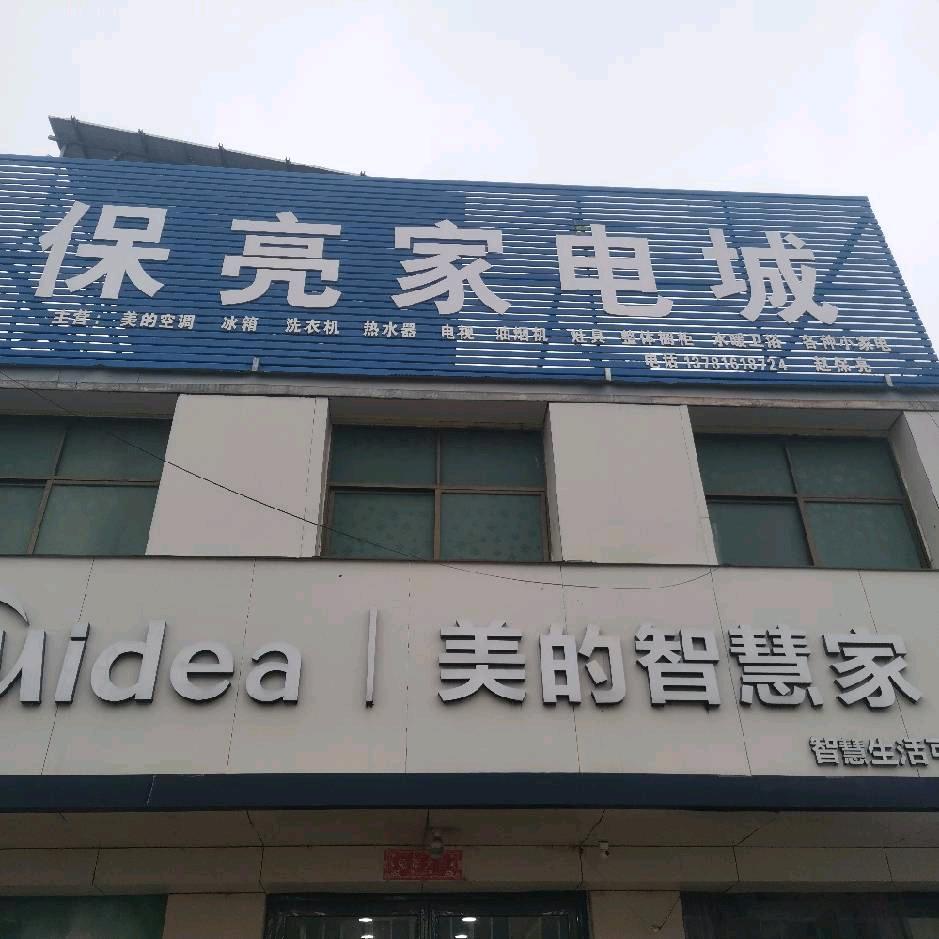 镇里固北街保亮家电城