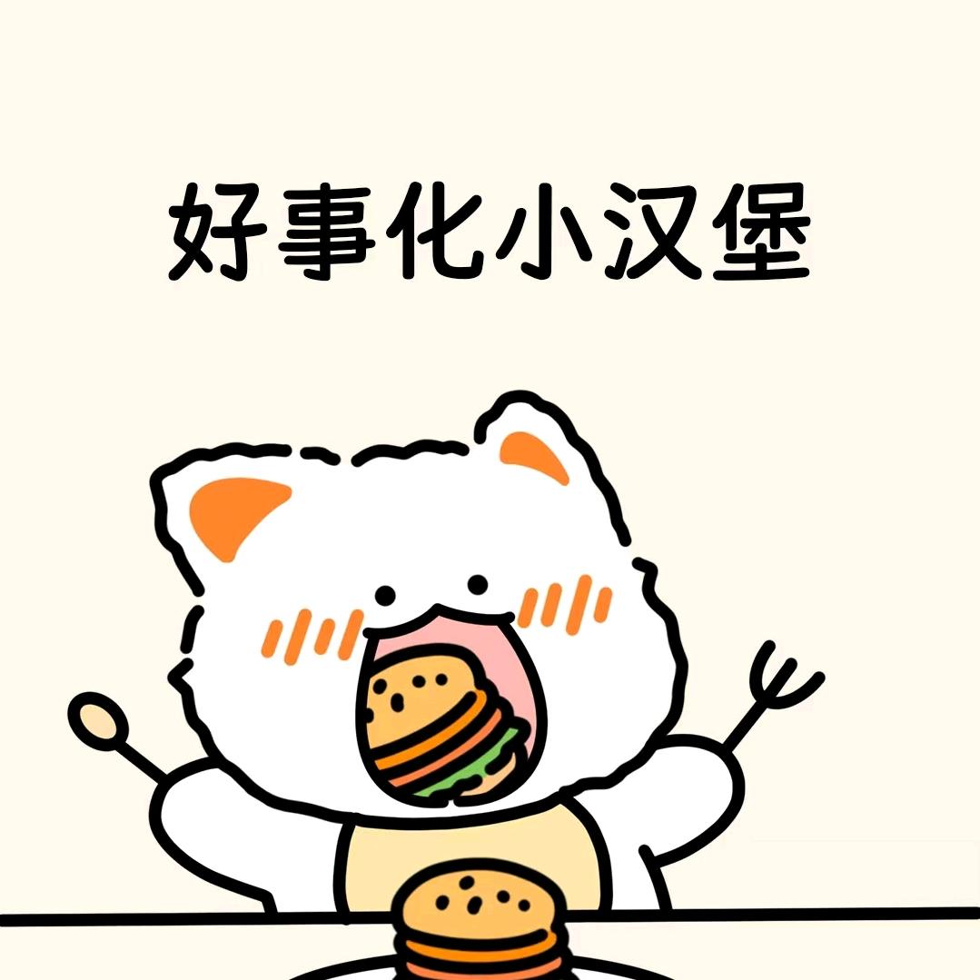 好事化小汉堡
