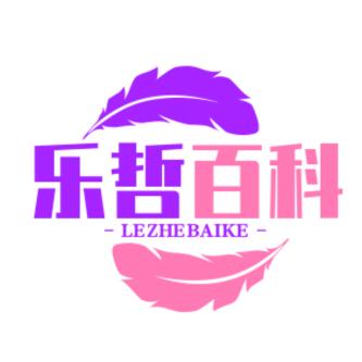 乐哲百科