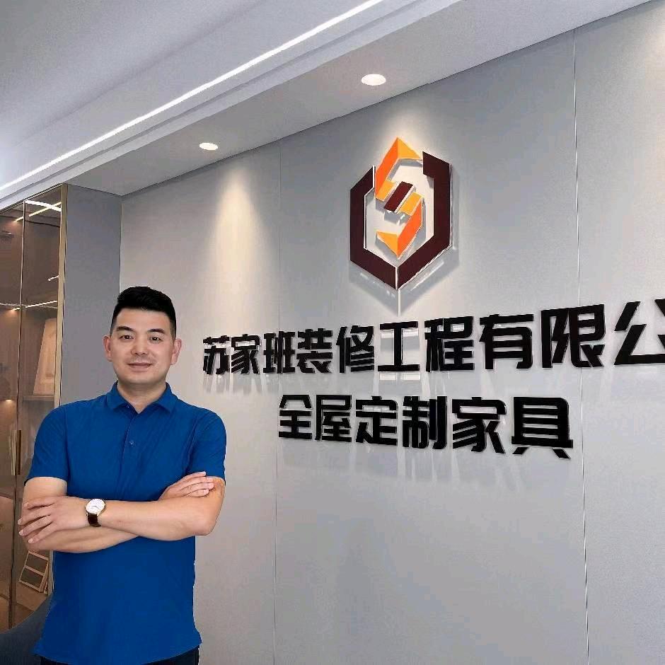 天水苏家班装修全屋定制王进虎
