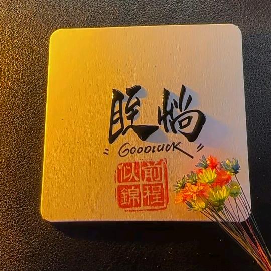 眰惝