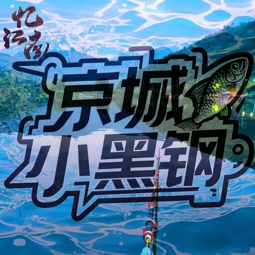 京城小黑钢