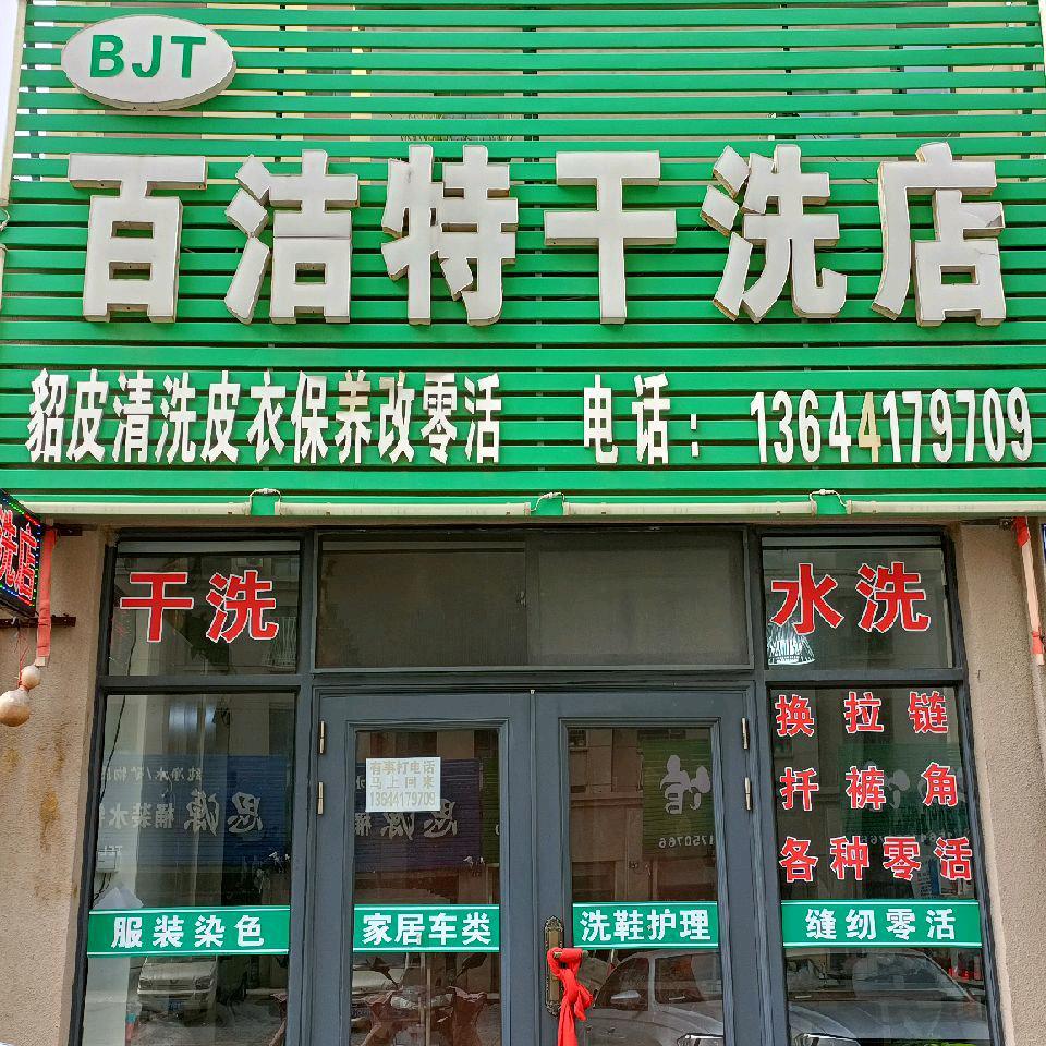 干洗店