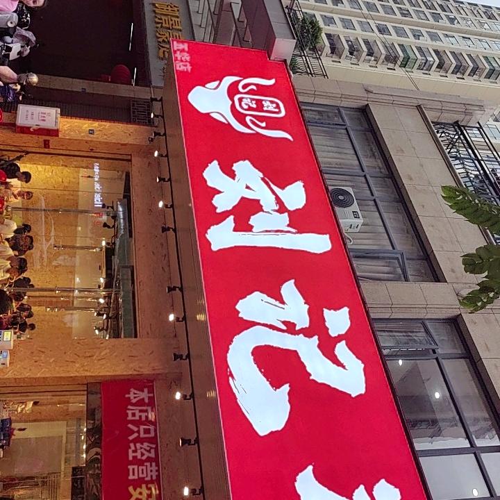 五华县水寨镇刘记炭火烤肉官方号