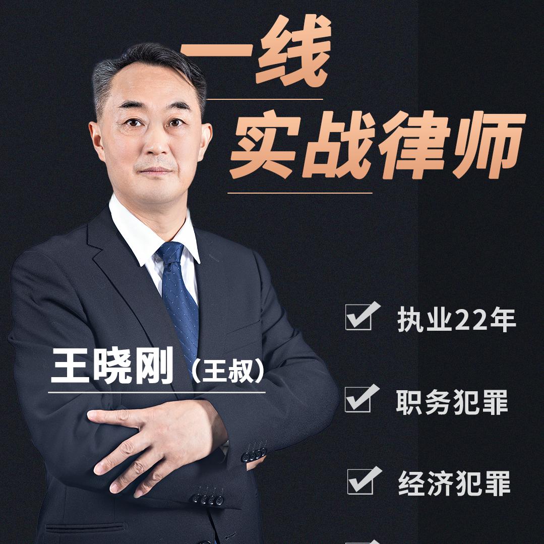 深圳王叔（24 年刑事律师）