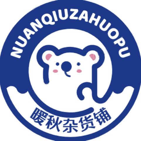 暖秋杂货铺