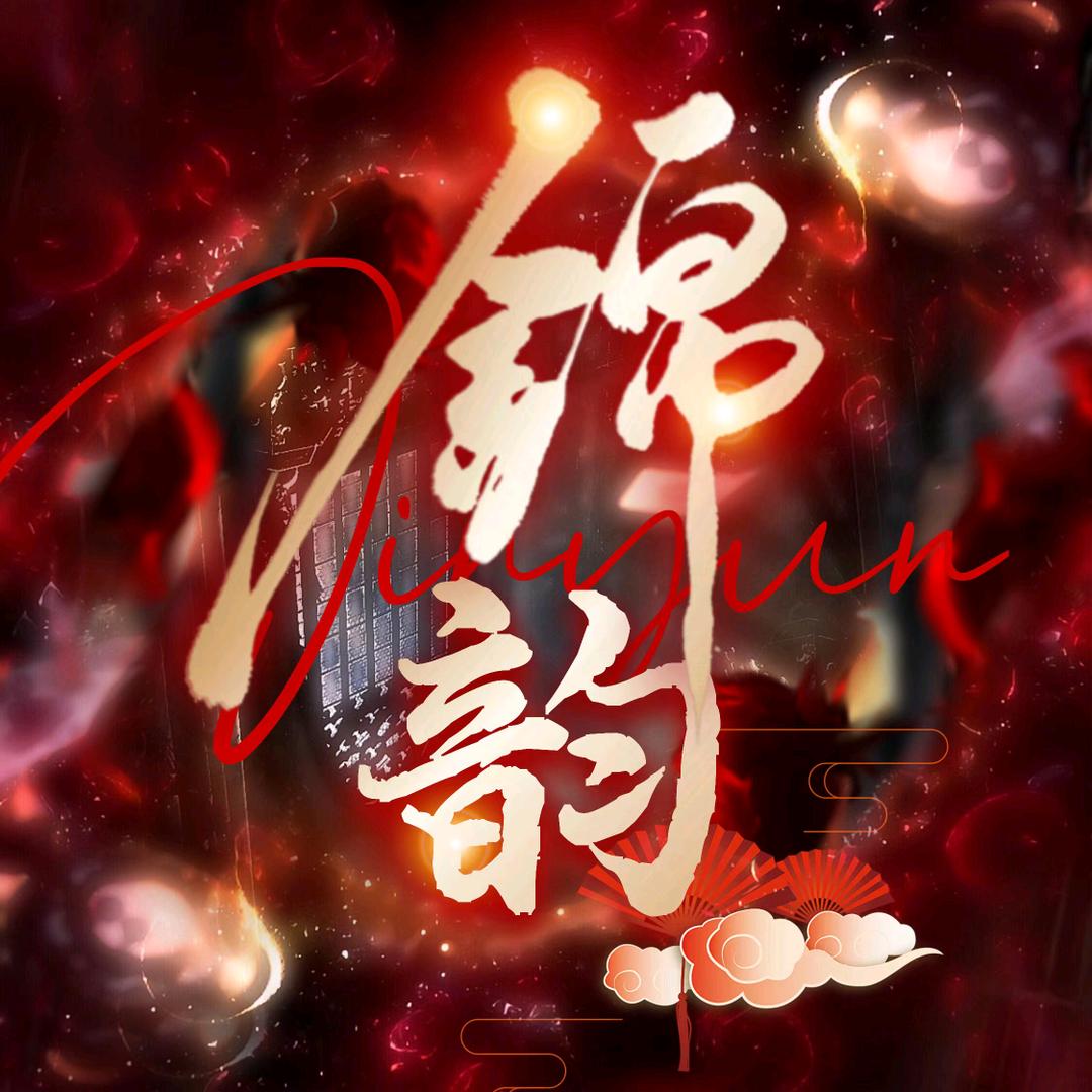 锦韵点唱♈$👑