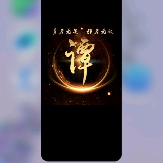 青松《拒绝连赞》
